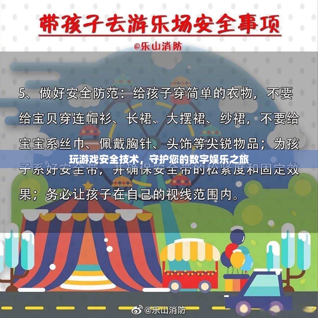 守護(hù)數(shù)字娛樂之旅，玩游戲安全技術(shù)指南