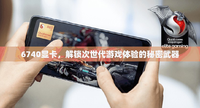 解鎖次世代游戲體驗(yàn)，6740顯卡的秘密武器