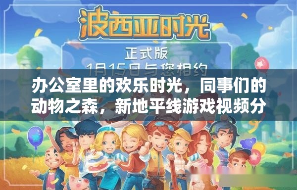 辦公室歡樂時光，同事們的動物之森新地平線游戲視頻分享