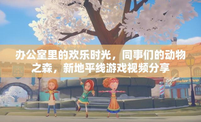 辦公室歡樂時光，同事們的動物之森新地平線游戲視頻分享