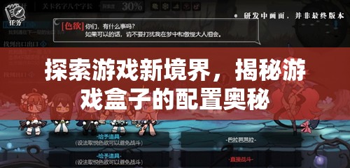 揭秘游戲盒子配置，探索游戲新境界的秘密