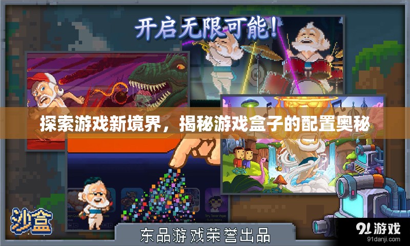 揭秘游戲盒子配置，探索游戲新境界的秘密