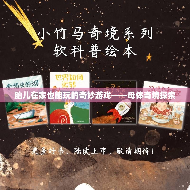 母體奇境，胎兒在家中的奇妙探索之旅