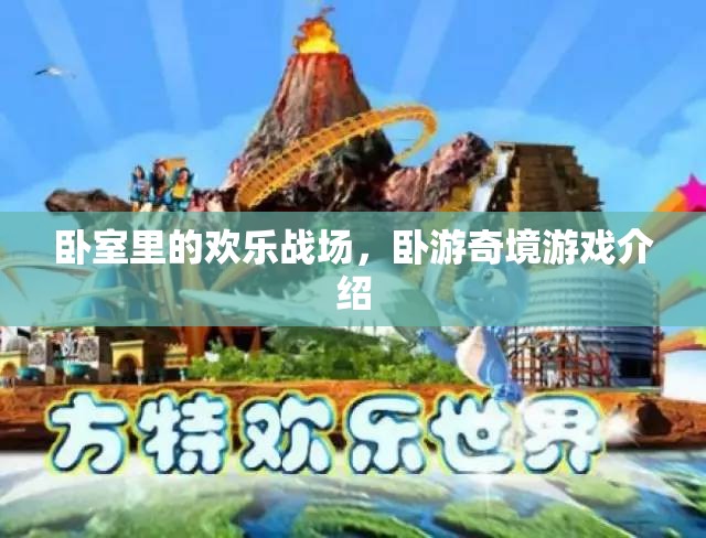 臥游奇境，臥室中的歡樂冒險(xiǎn)游戲