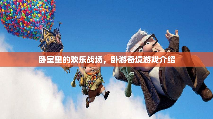 臥游奇境，臥室中的歡樂冒險(xiǎn)游戲