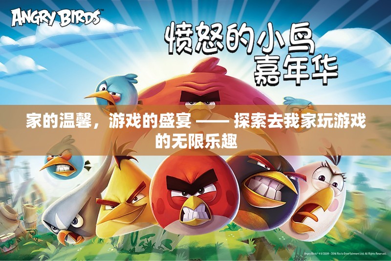 家的溫馨與游戲的盛宴，探索在家中共享游戲樂趣的無限可能