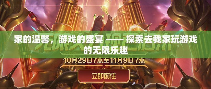 家的溫馨與游戲的盛宴，探索在家中共享游戲樂趣的無限可能