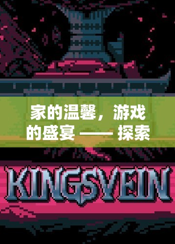 家的溫馨與游戲的盛宴，探索在家中共享游戲樂趣的無限可能
