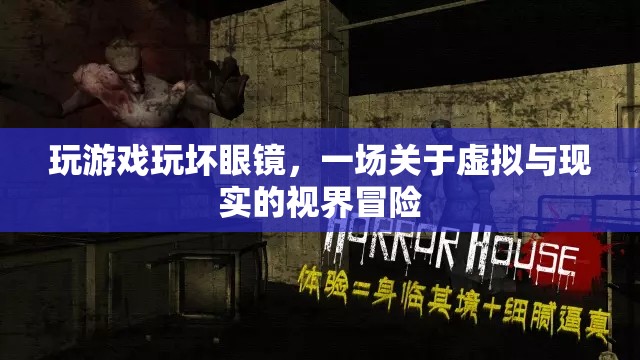 游戲中的視界冒險(xiǎn)，虛擬與現(xiàn)實(shí)的邊界挑戰(zhàn)