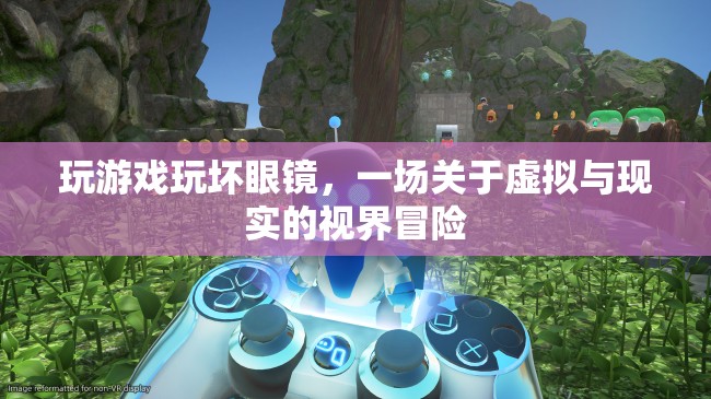 游戲中的視界冒險(xiǎn)，虛擬與現(xiàn)實(shí)的邊界挑戰(zhàn)