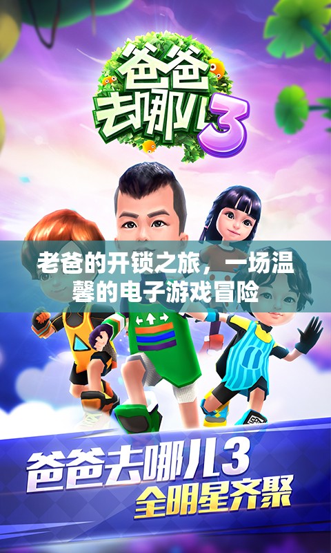 老爸的電子游戲開(kāi)鎖之旅，一場(chǎng)溫馨的冒險(xiǎn)
