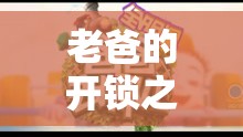 老爸的電子游戲開(kāi)鎖之旅，一場(chǎng)溫馨的冒險(xiǎn)