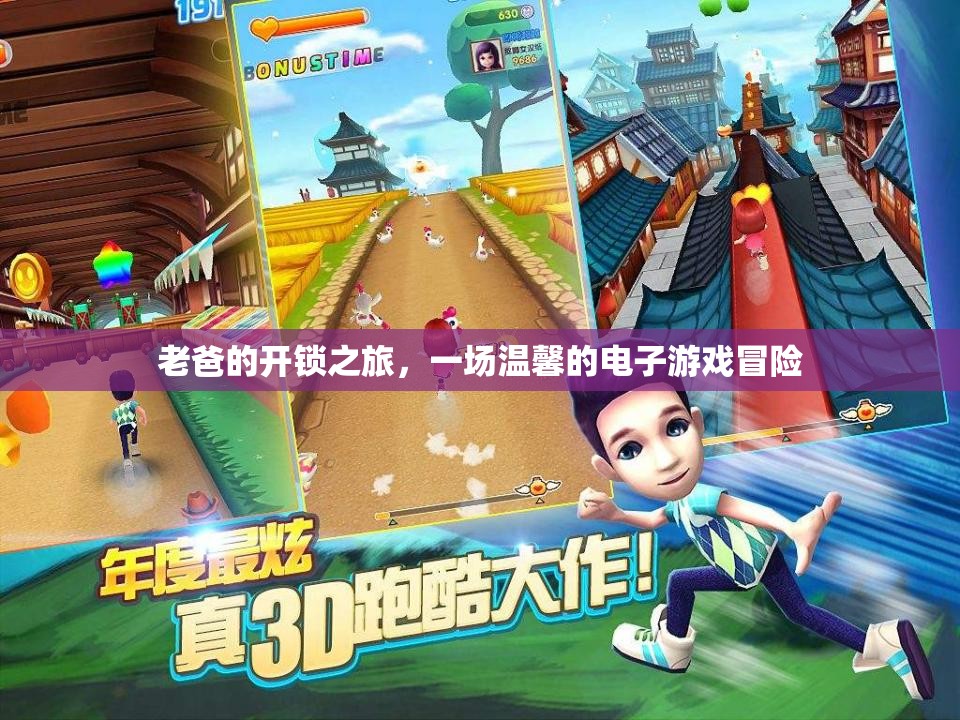 老爸的電子游戲開(kāi)鎖之旅，一場(chǎng)溫馨的冒險(xiǎn)