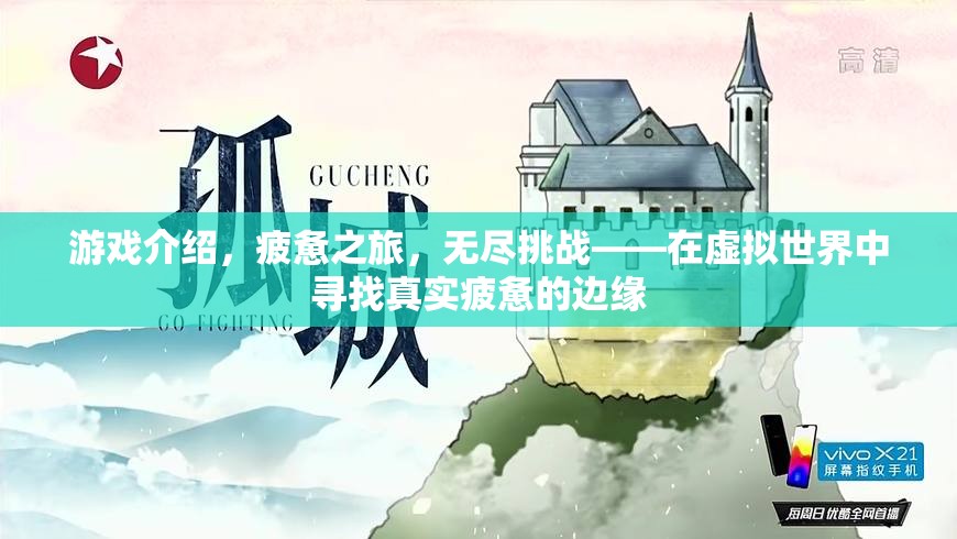 虛擬世界中的真實(shí)疲憊，無盡挑戰(zhàn)之旅