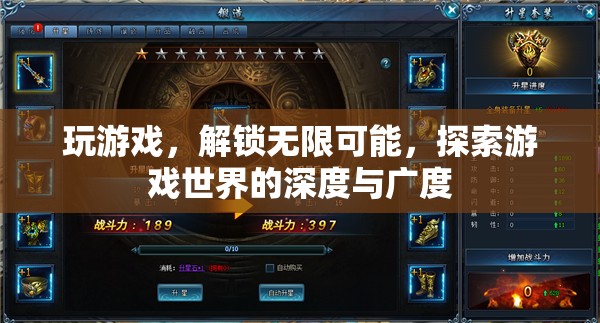 解鎖無限可能，探索游戲世界的深度與廣度