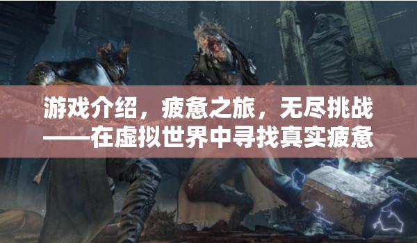 虛擬世界中的真實(shí)疲憊，無盡挑戰(zhàn)之旅