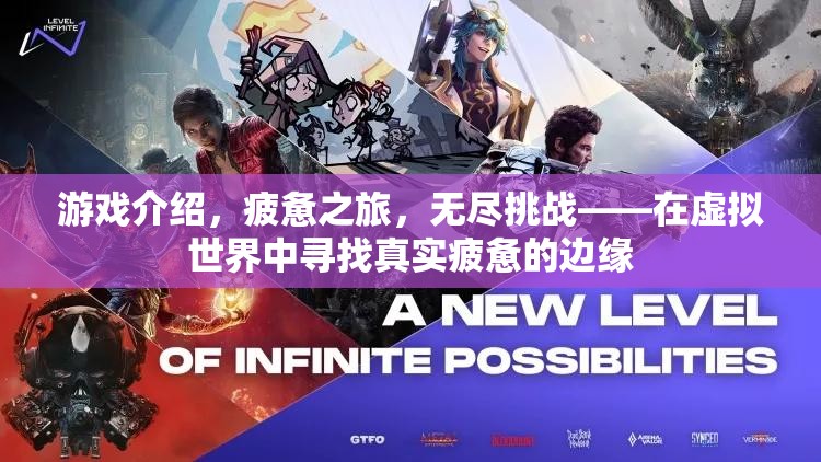 虛擬世界中的真實(shí)疲憊，無盡挑戰(zhàn)之旅