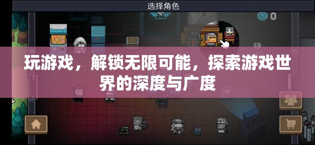 解鎖無限可能，探索游戲世界的深度與廣度