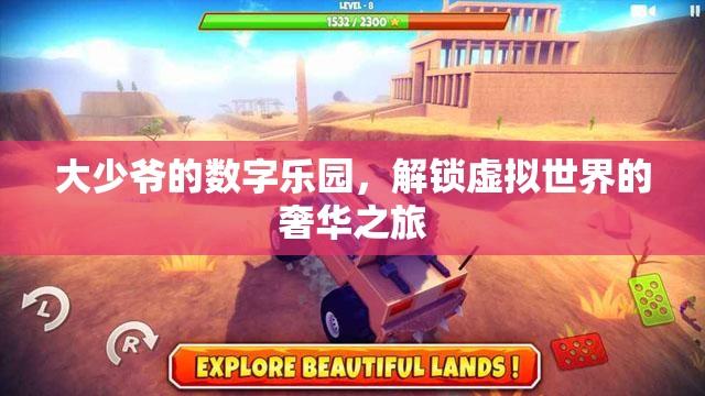 解鎖大少爺?shù)臄?shù)字樂園，一場(chǎng)虛擬世界的奢華探險(xiǎn)