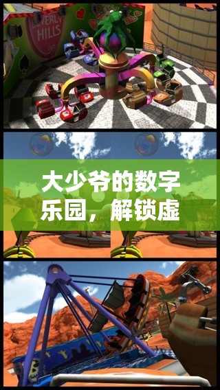 解鎖大少爺?shù)臄?shù)字樂園，一場(chǎng)虛擬世界的奢華探險(xiǎn)