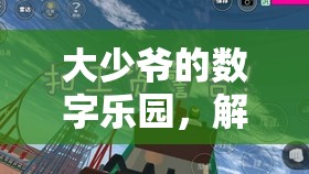 解鎖大少爺?shù)臄?shù)字樂園，一場(chǎng)虛擬世界的奢華探險(xiǎn)