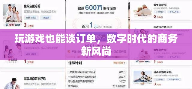 游戲中的商務(wù)新風尚，數(shù)字時代下的訂單談判