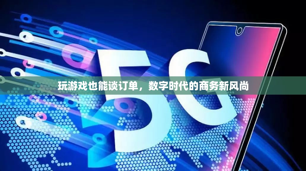 游戲中的商務(wù)新風尚，數(shù)字時代下的訂單談判