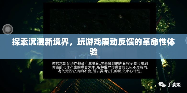 沉浸新境界，游戲震動(dòng)反饋的革命性體驗(yàn)