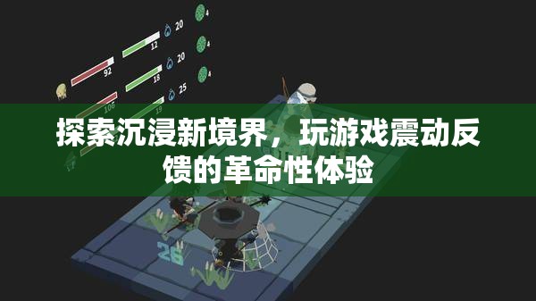 沉浸新境界，游戲震動(dòng)反饋的革命性體驗(yàn)