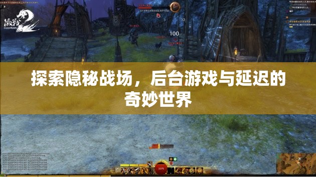 揭秘隱秘戰(zhàn)場，后臺游戲與延遲的奇妙世界