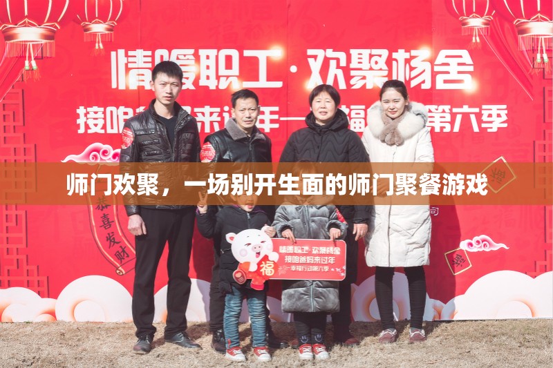 師門歡聚，別開生面的師門聚餐游戲