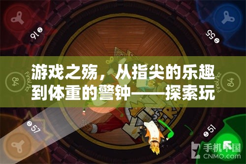 游戲之殤，從指尖的樂趣到體重的警鐘
