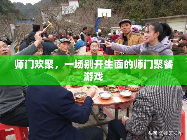 師門歡聚，別開生面的師門聚餐游戲
