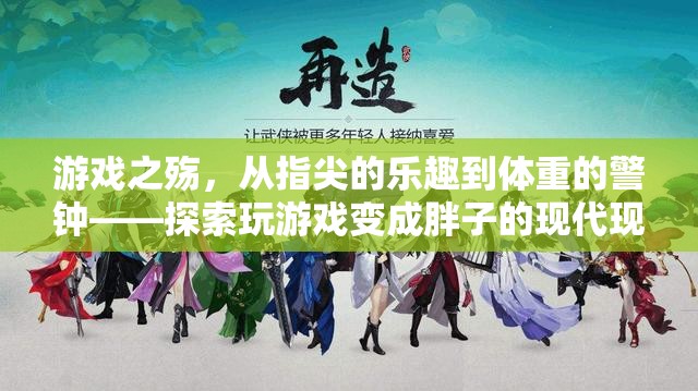 游戲之殤，從指尖的樂趣到體重的警鐘