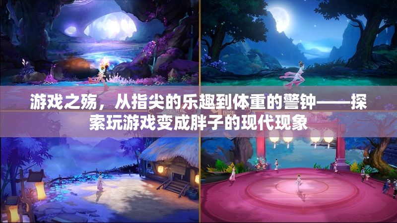 游戲之殤，從指尖的樂趣到體重的警鐘