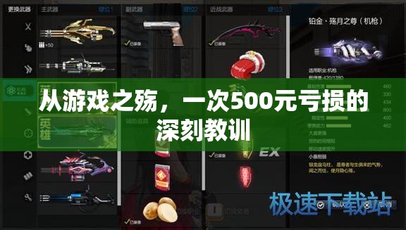 游戲之殤，一次500元虧損的深刻教訓(xùn)