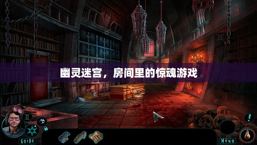幽靈迷宮，驚魂游戲