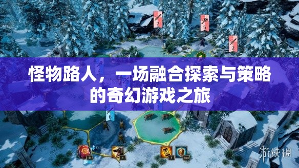 怪物路人，融合探索與策略的奇幻游戲之旅