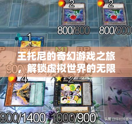 王托尼的奇幻游戲之旅，解鎖虛擬世界的無限可能