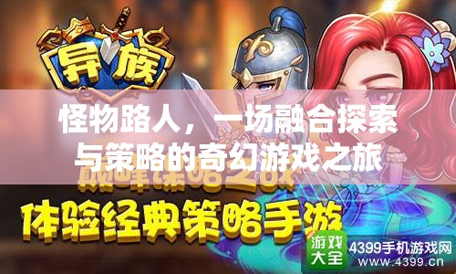 怪物路人，融合探索與策略的奇幻游戲之旅
