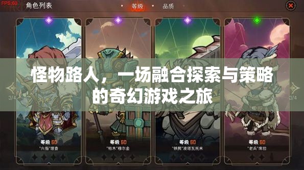 怪物路人，融合探索與策略的奇幻游戲之旅