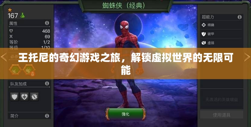王托尼的奇幻游戲之旅，解鎖虛擬世界的無限可能