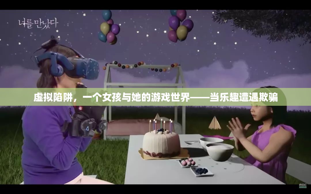 虛擬陷阱，女孩與游戲世界的真實較量