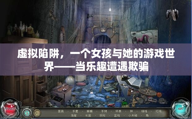 虛擬陷阱，女孩與游戲世界的真實較量