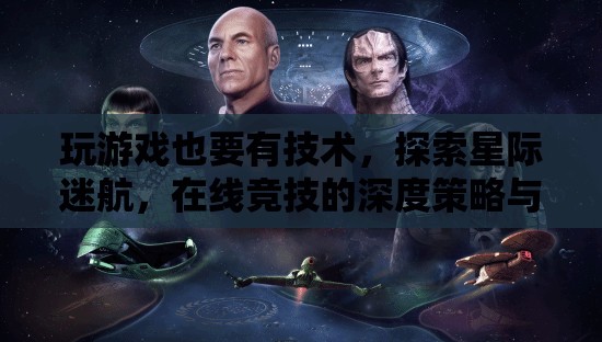 星際迷航，在線競技的深度策略與技巧探索
