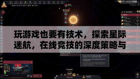 星際迷航，在線競技的深度策略與技巧探索