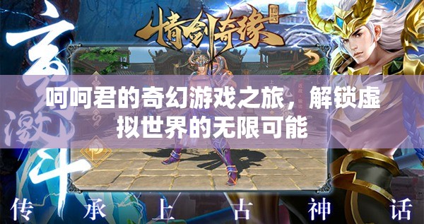 呵呵君的奇幻游戲之旅，解鎖虛擬世界的無(wú)限可能