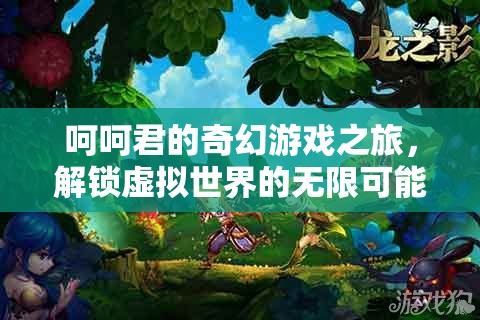 呵呵君的奇幻游戲之旅，解鎖虛擬世界的無(wú)限可能