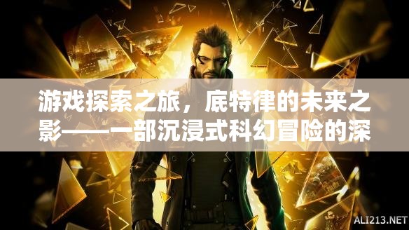 底特律的未來之影，深度解析一部沉浸式科幻冒險游戲