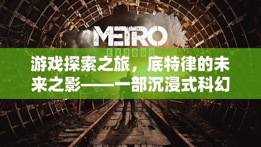 底特律的未來之影，深度解析一部沉浸式科幻冒險游戲